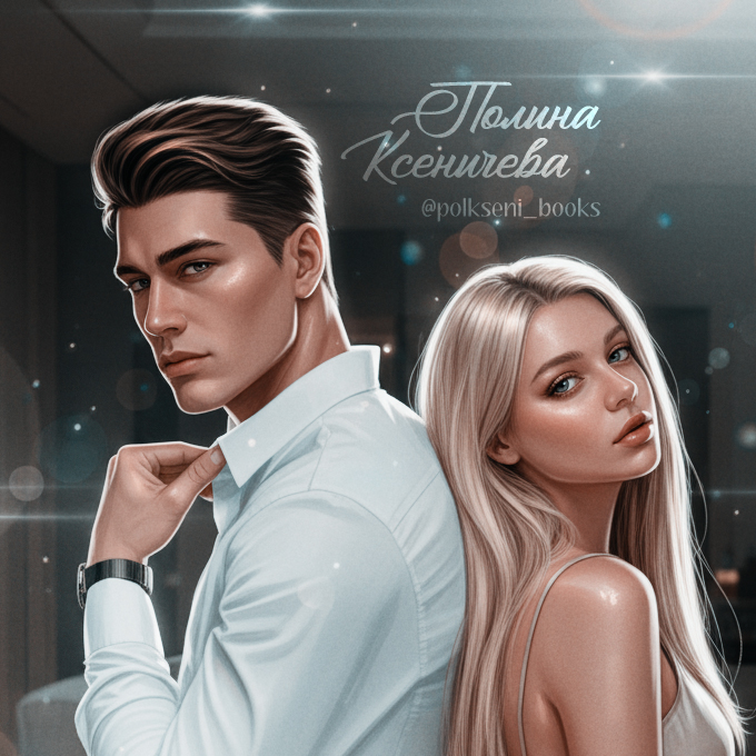 Полина Ксеничева