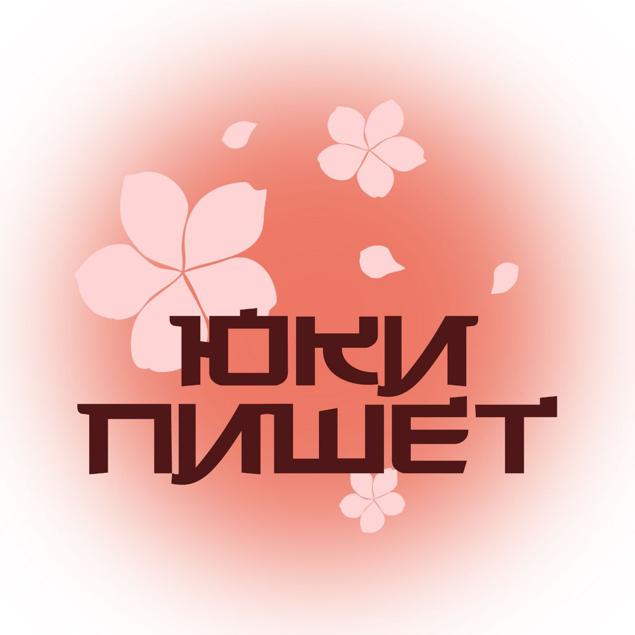 Анастасия Юки