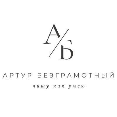 Артур Безграмотный