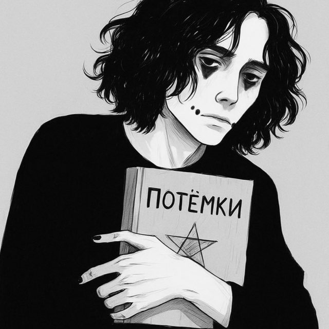 А. В. Потёмки