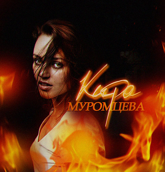 Кира Муромцева