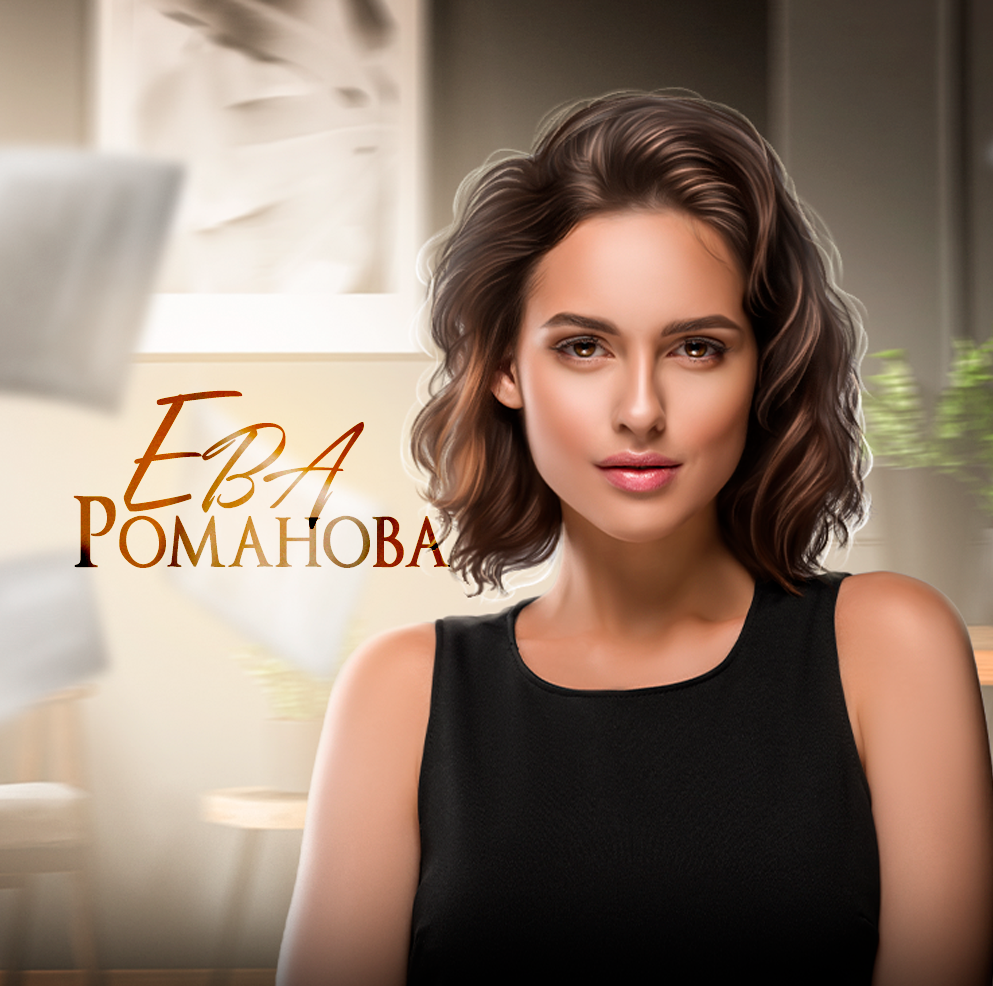 Ева Романова