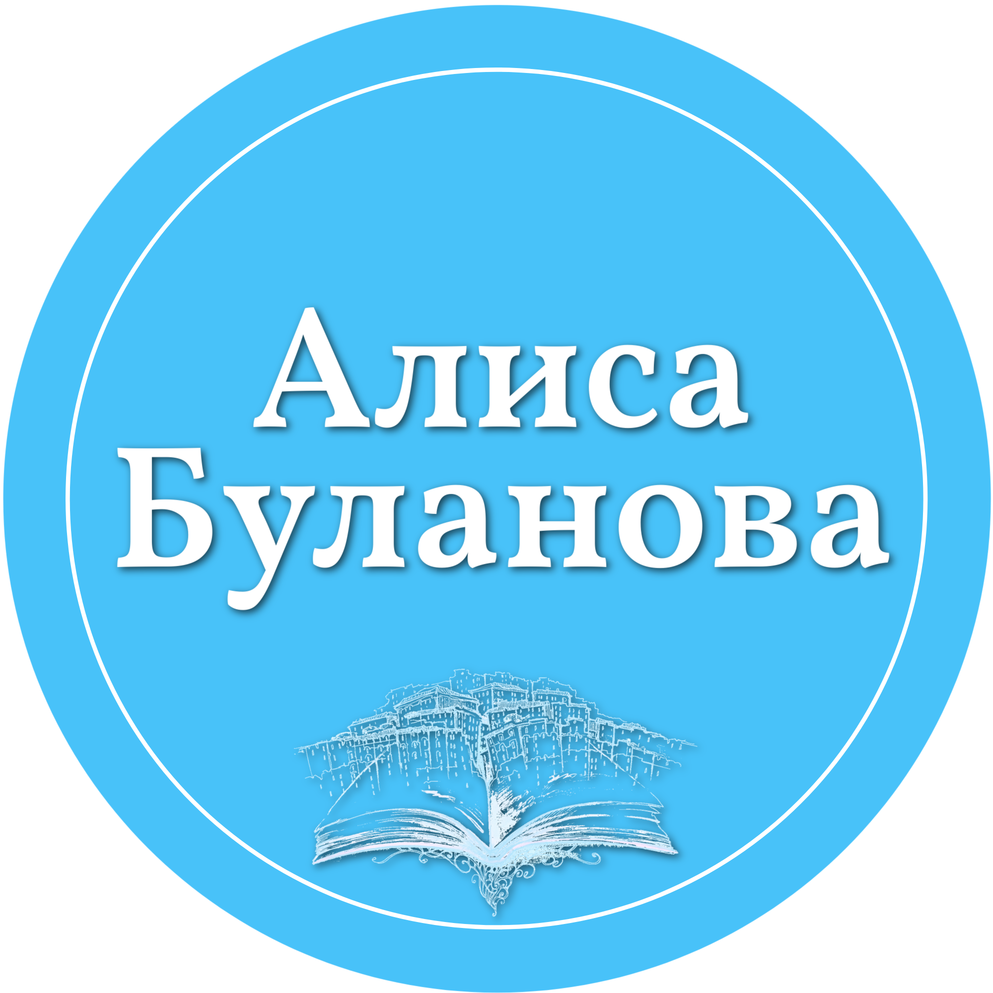 Алиса Буланова