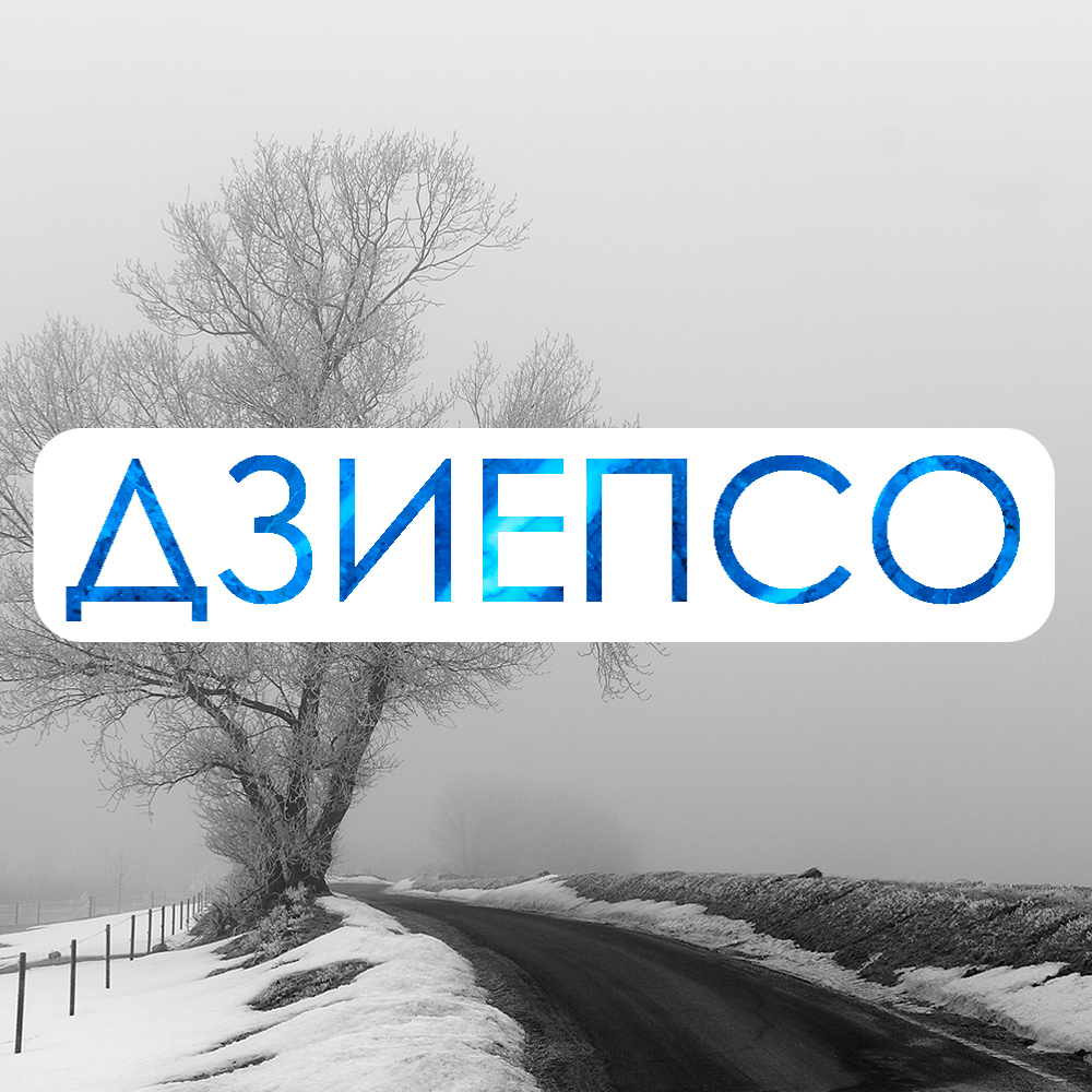 Дзиепсо