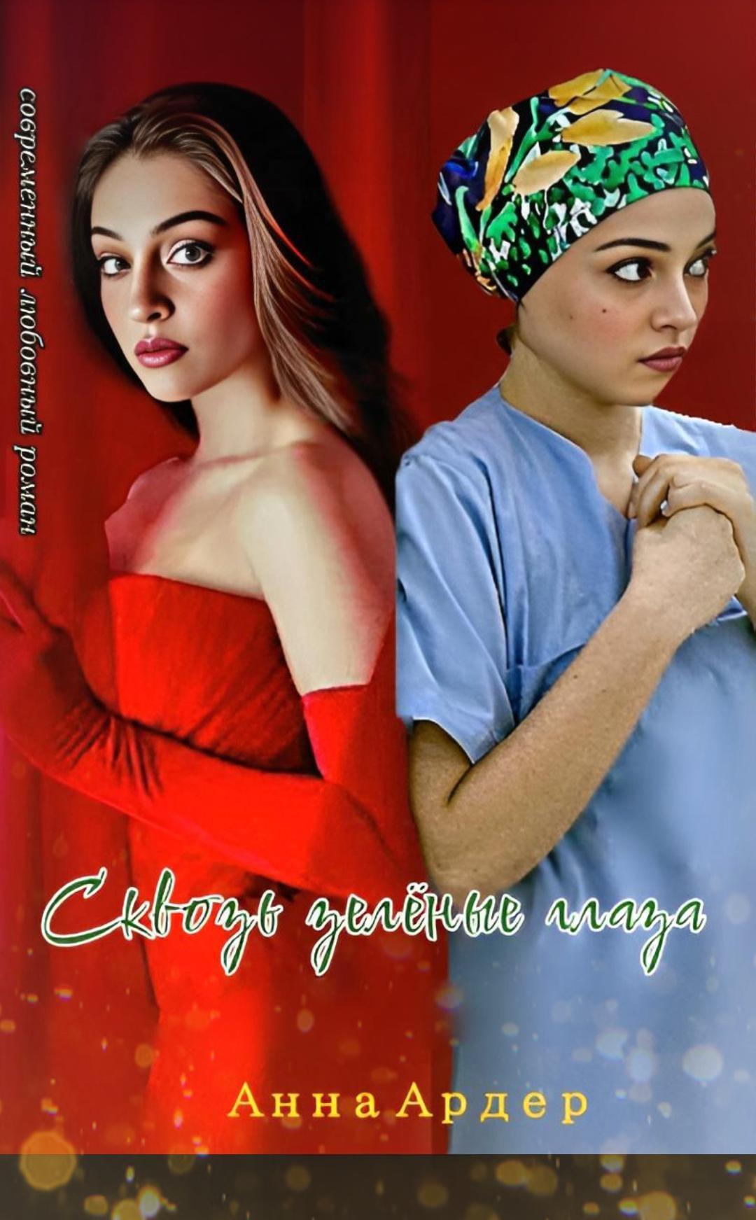 Обложка книги «Сквозь зелёные глаза»