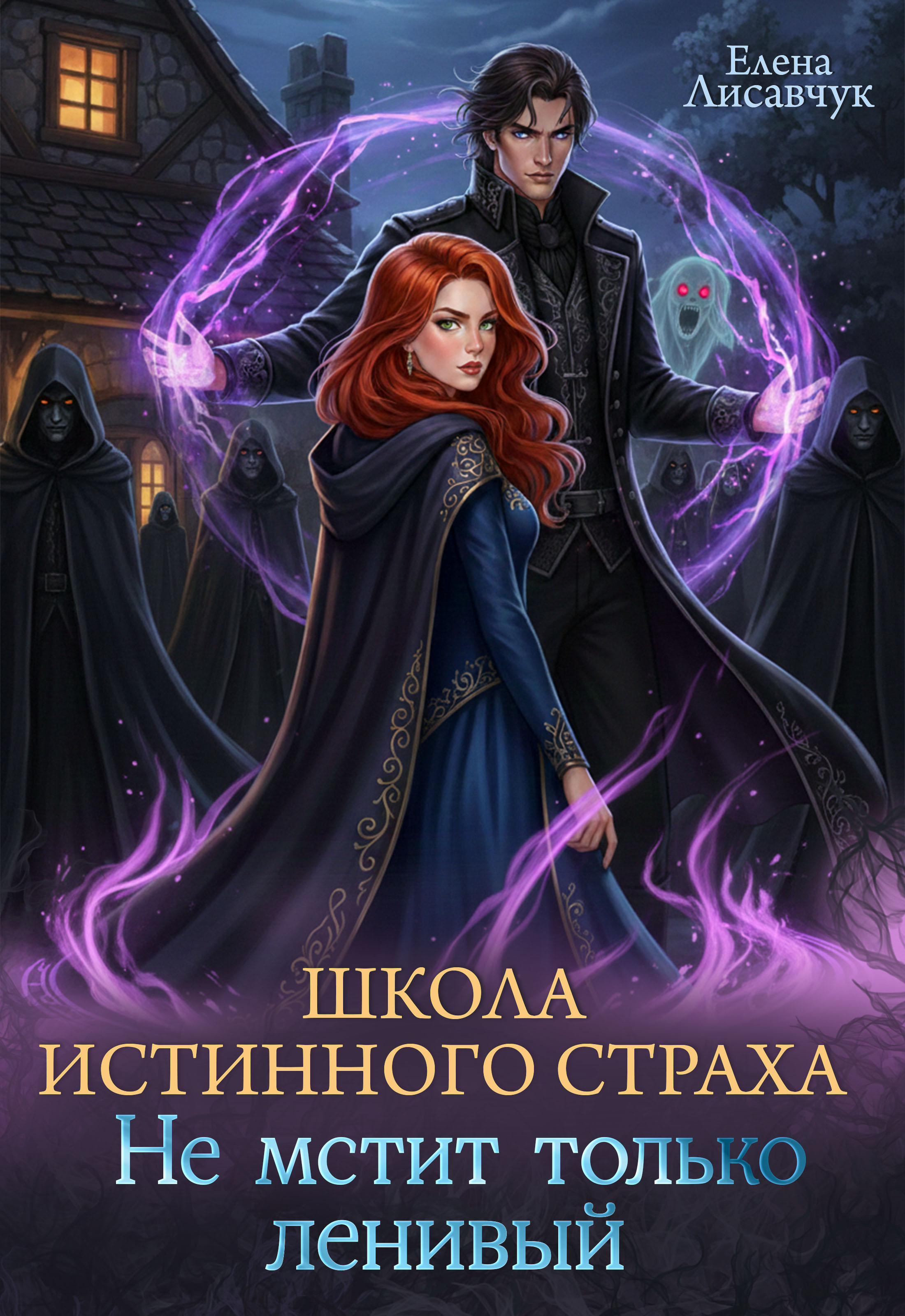 Обложка книги «Школа истинного страха. Не мстит только ленивый (часть-2)»