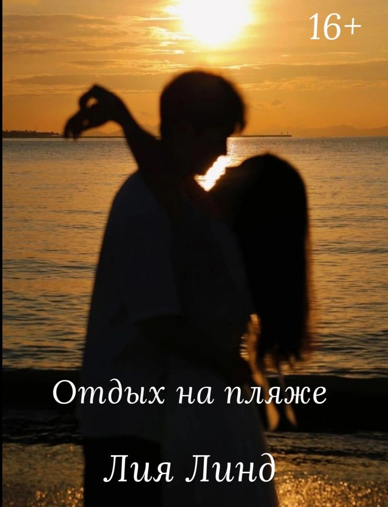 Обложка книги «Отдых на пляже»