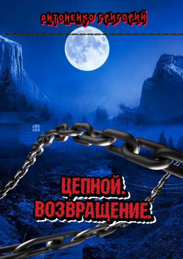 Обложка книги «Цепной. Возвращение.»