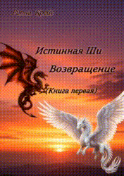 Обложка книги «Возвращение.»