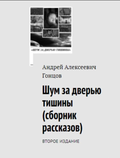 Обложка книги «Название: «Шум за дверью тишины». Второе издание сборника рассказов Андрея Алексеевича Гонцова»