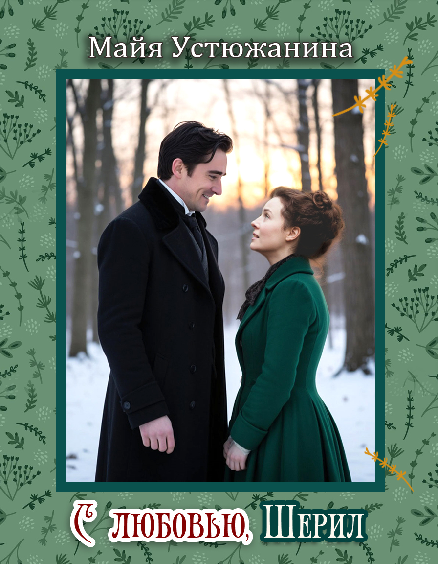 Обложка книги «С любовью, Шерил»