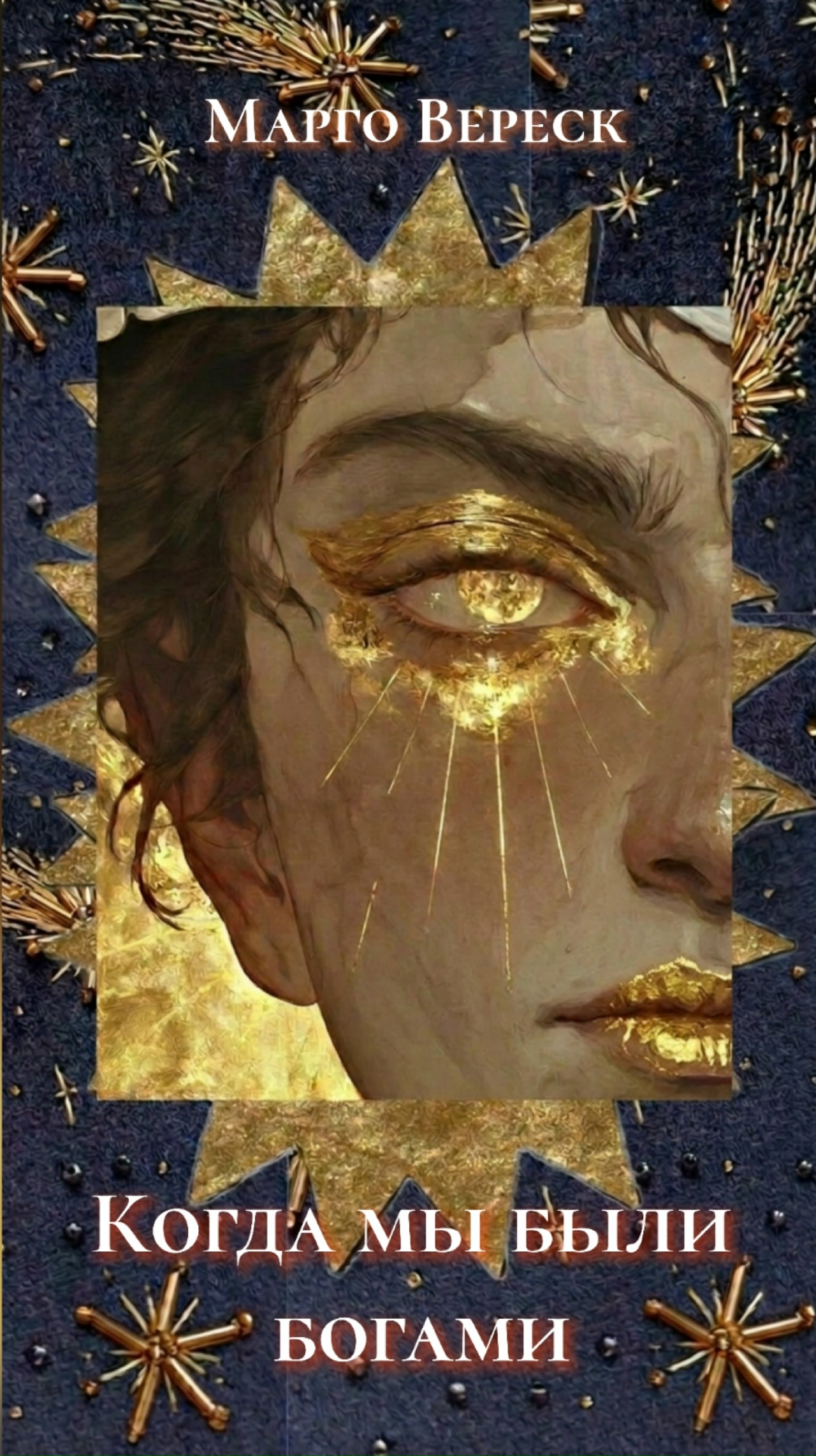 Обложка книги «Когда мы были богами»