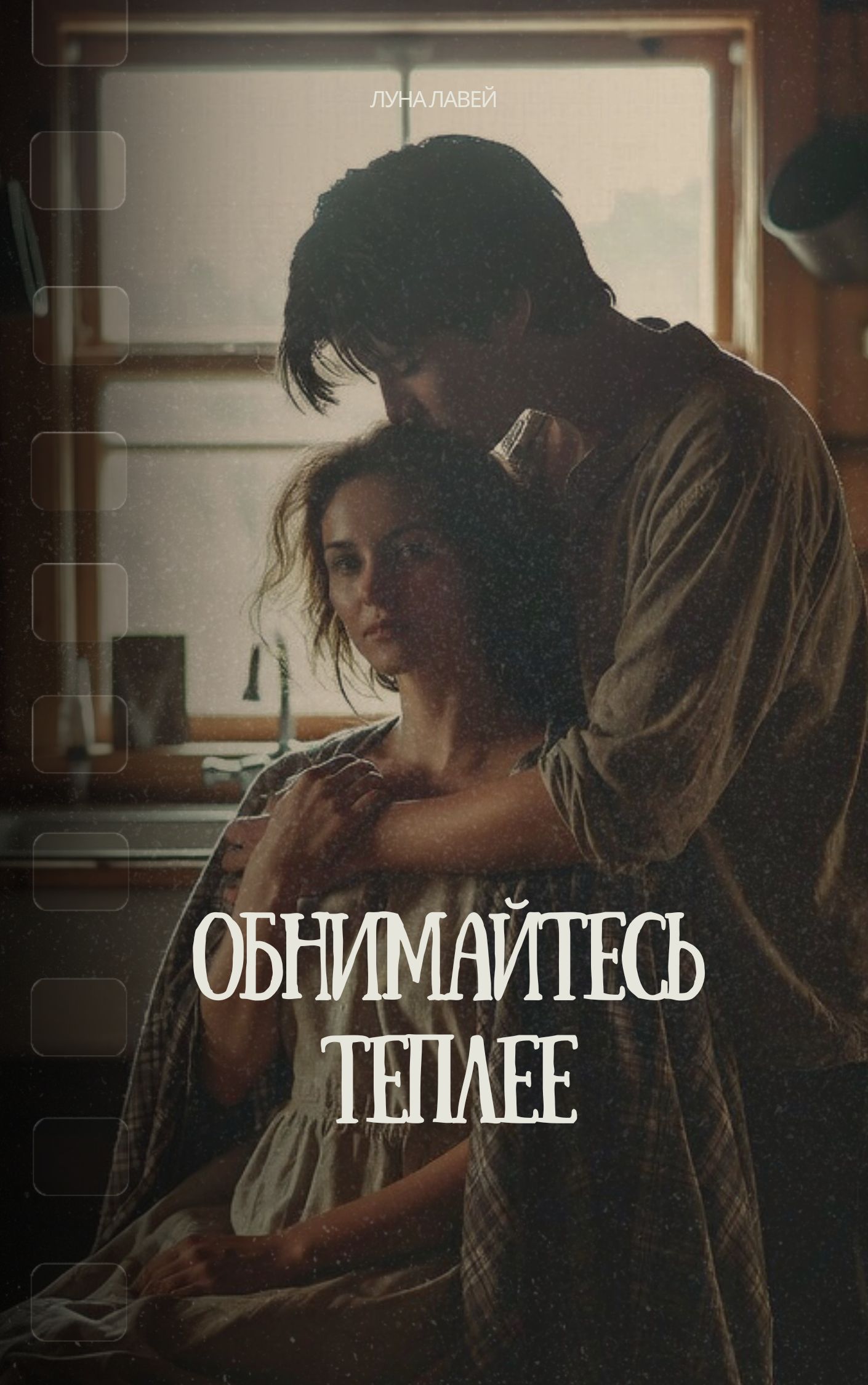 Обложка книги «Обнимайтесь теплее»