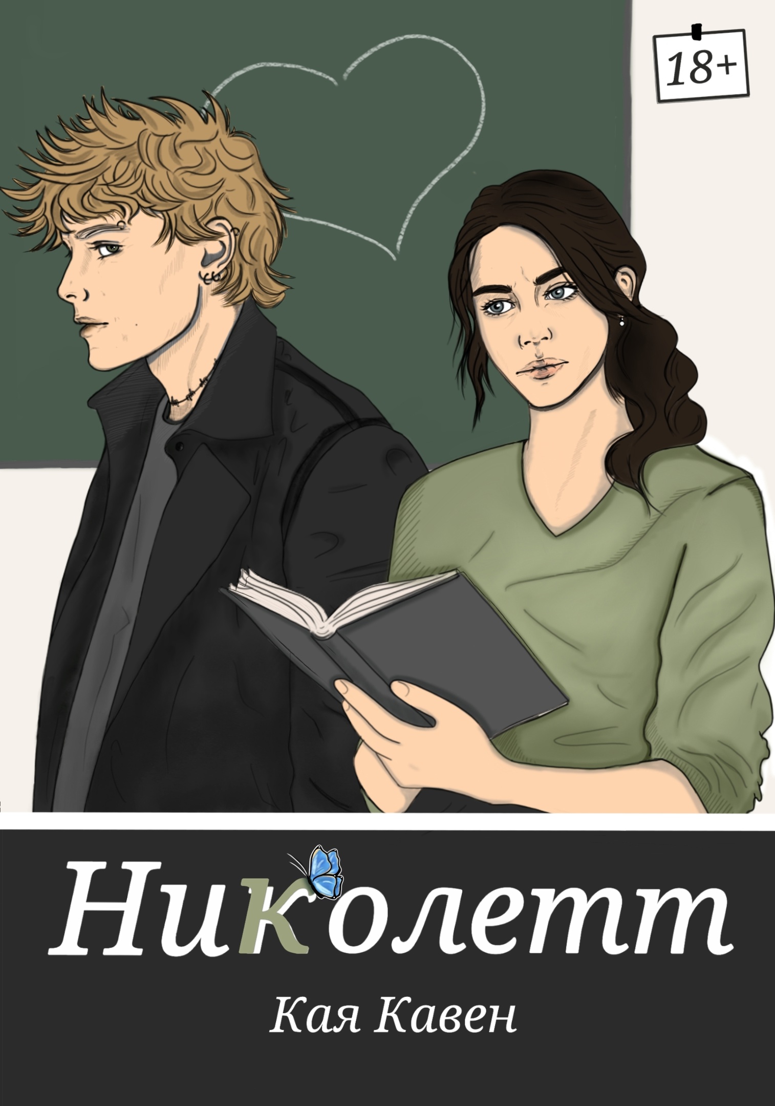 Обложка книги «Николетт»