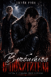 Обложка книги «Влюбиться в похитителя. Когда у судьбы свои методы»