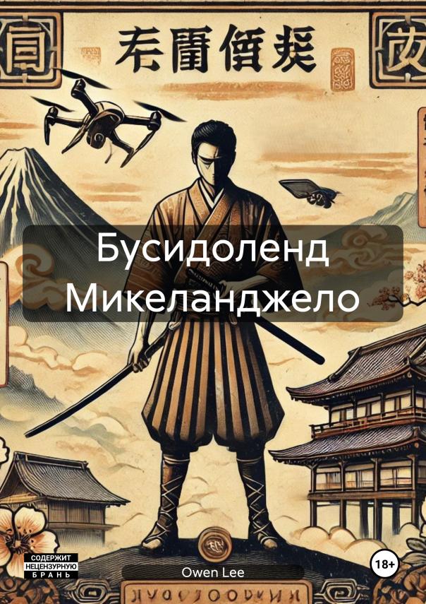 Обложка книги «Бусидоленд Микеланджело»