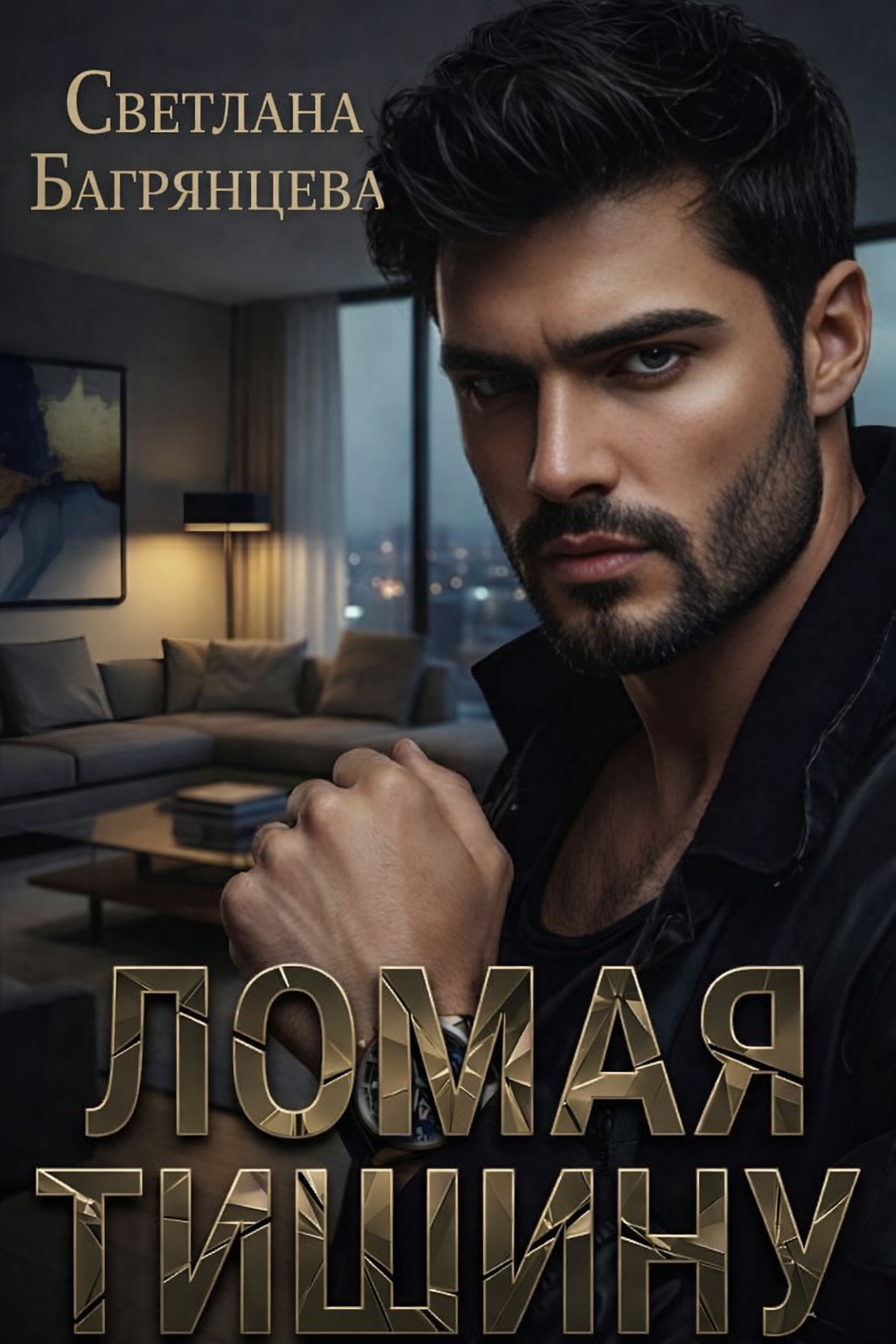 Обложка книги «Ломая тишину»