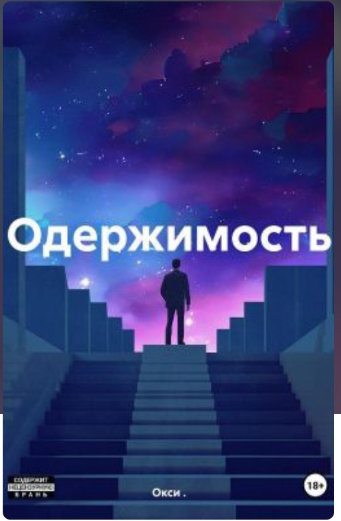 Обложка книги «Одержимость»