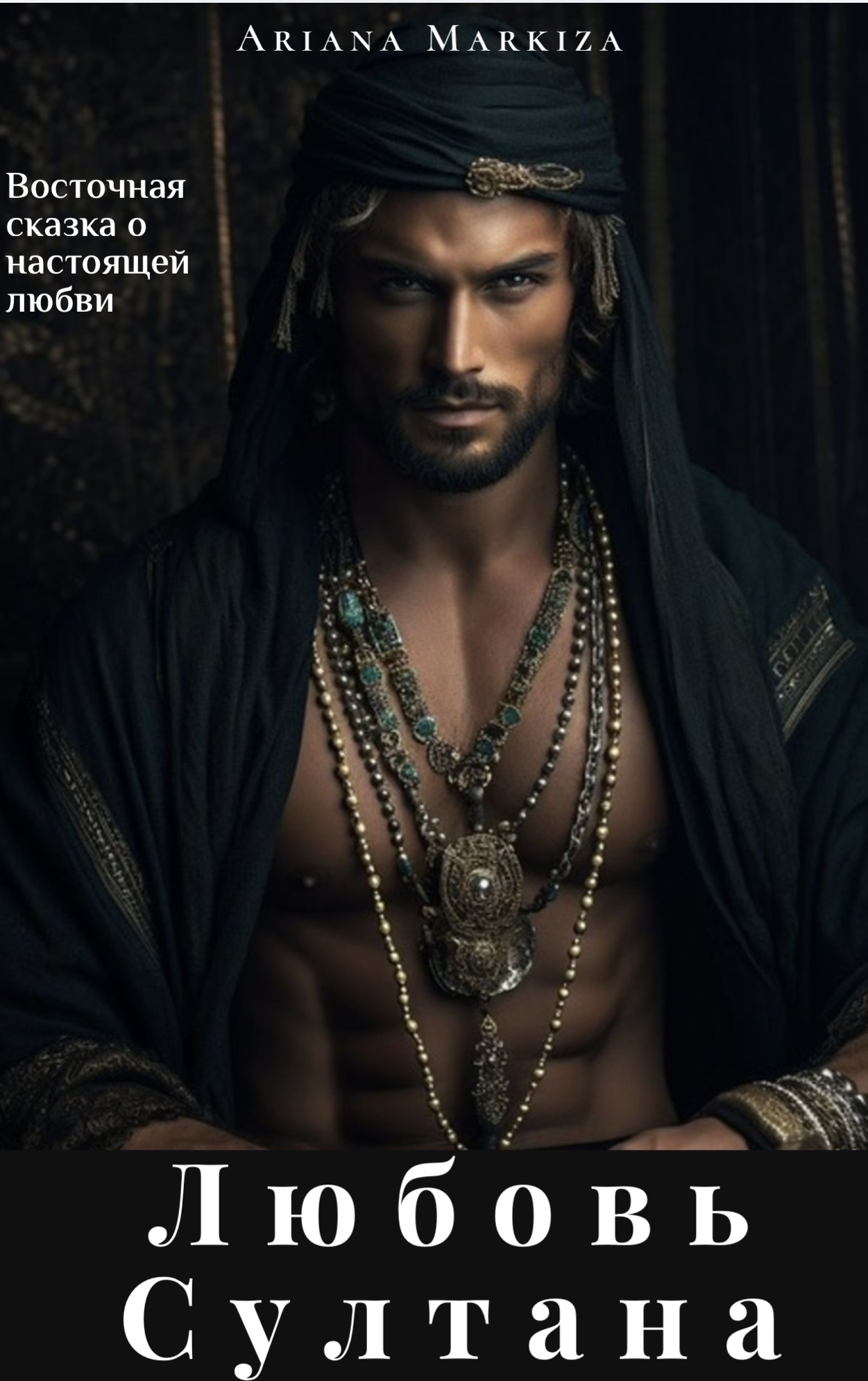 Обложка книги «Любовь Султана»