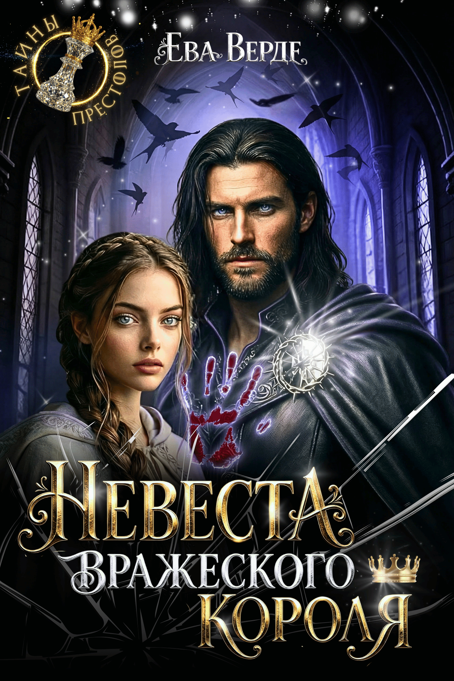 Обложка книги «Невеста вражеского короля»