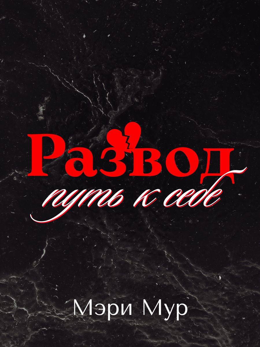 Обложка книги «Развод путь к себе»