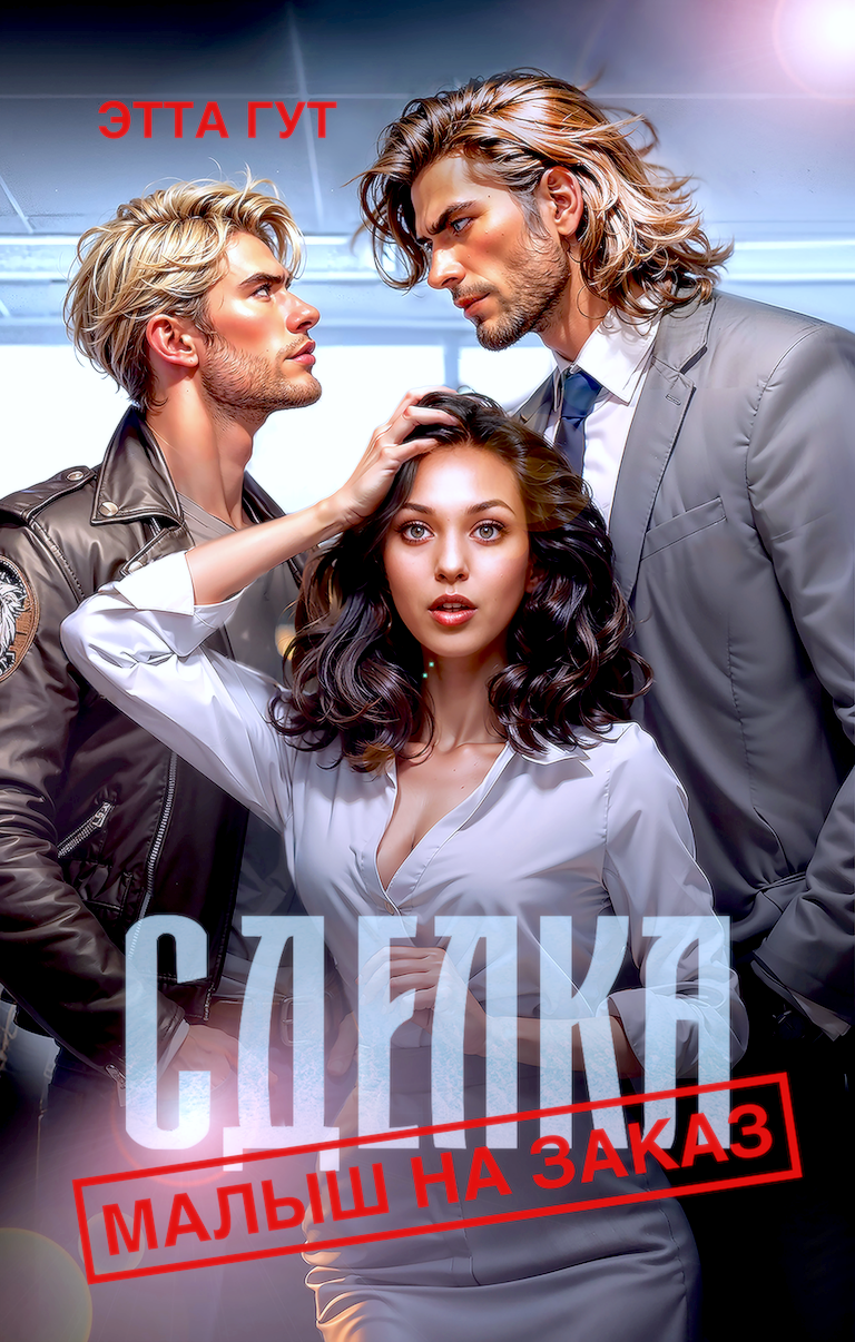 Обложка книги «Сделка. Малыш на заказ»