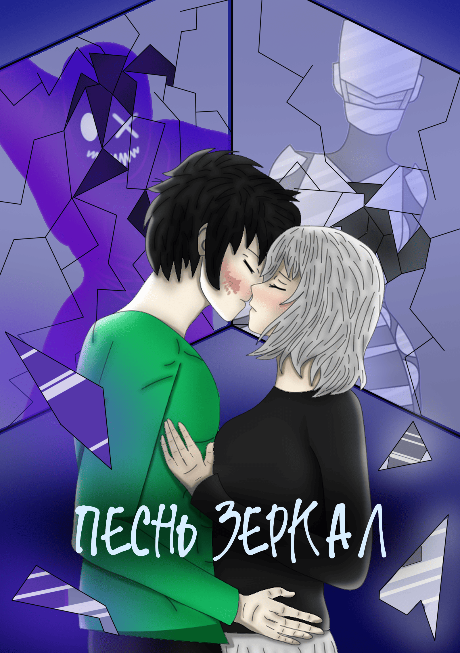 Обложка книги «Песнь Зеркал»