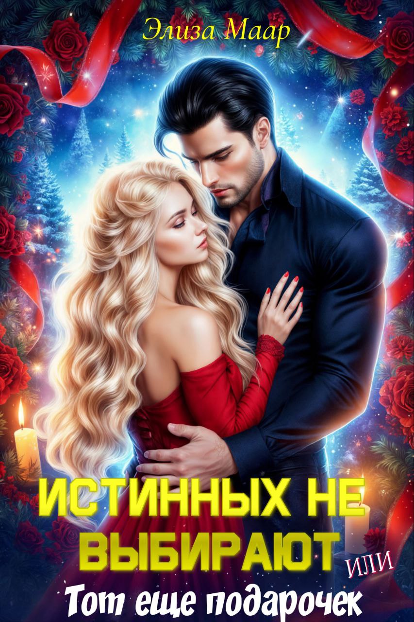 Обложка книги «Истинных не выбирают, или Тот еще подарочек»