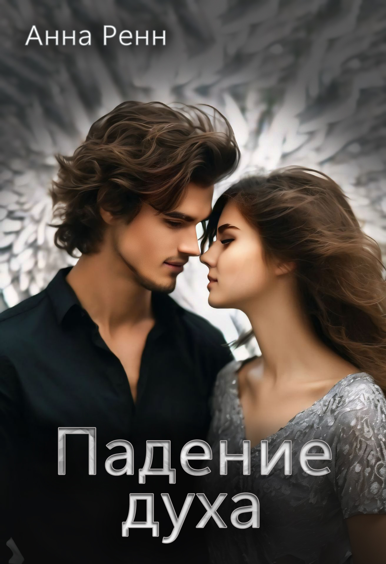 Обложка книги «Падение духа»