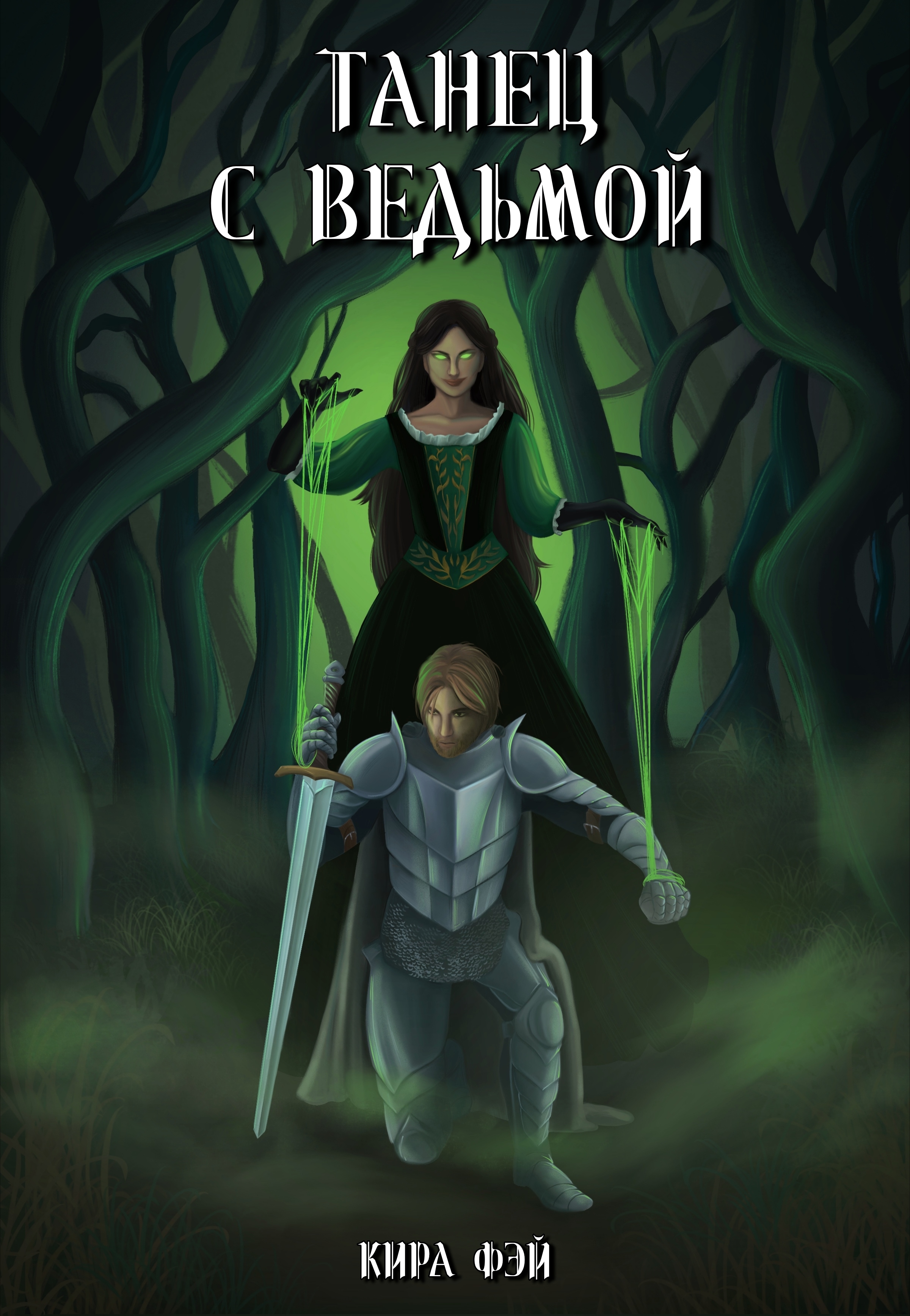 Обложка книги «Танец с ведьмой»