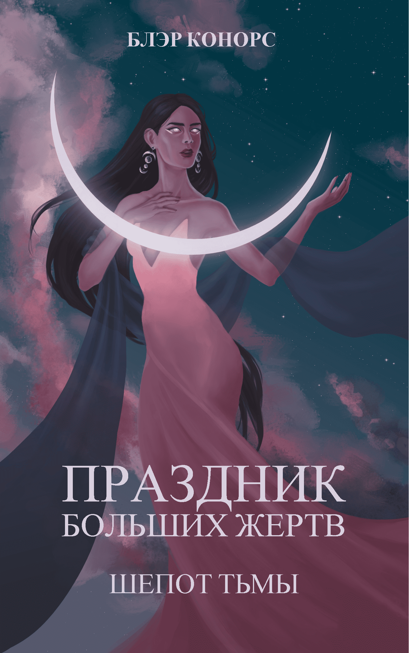 Обложка книги «Праздник больших жертв. Шепот тьмы»