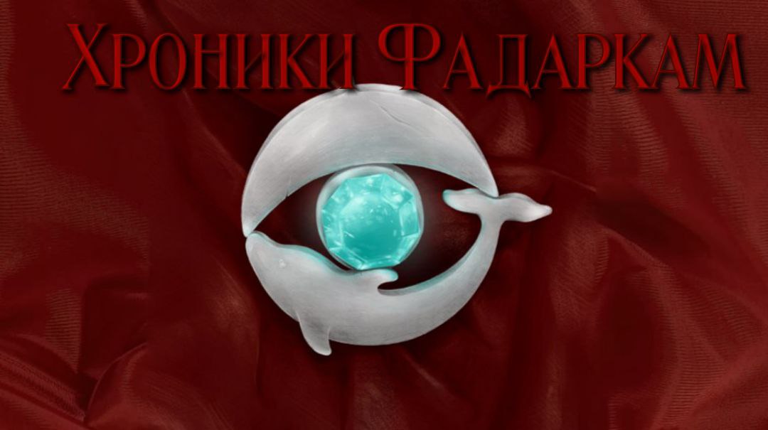 Обложка книги «Хроники Фадаркам»