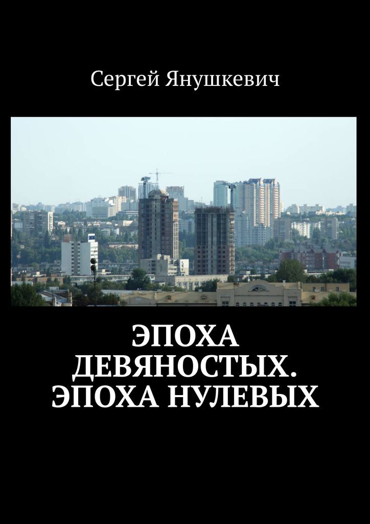 Обложка книги «Эпоха девяностых, Эпоха нулевых»