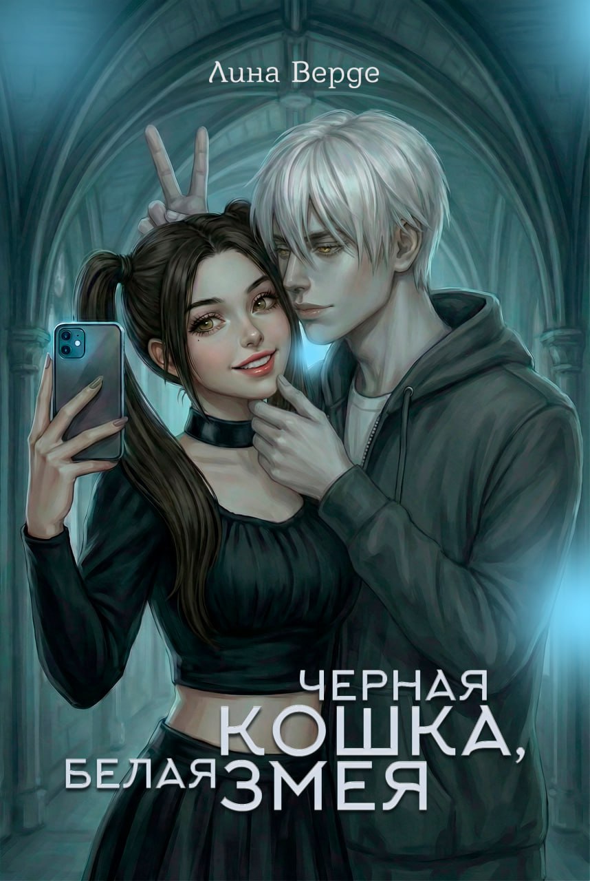 Обложка книги «Черная кошка, белая змея»