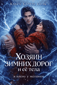 Обложка книги «Хозяин зимних дорог и её тела»