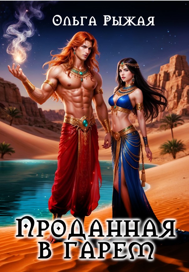 Обложка книги «Проданная в гарем»