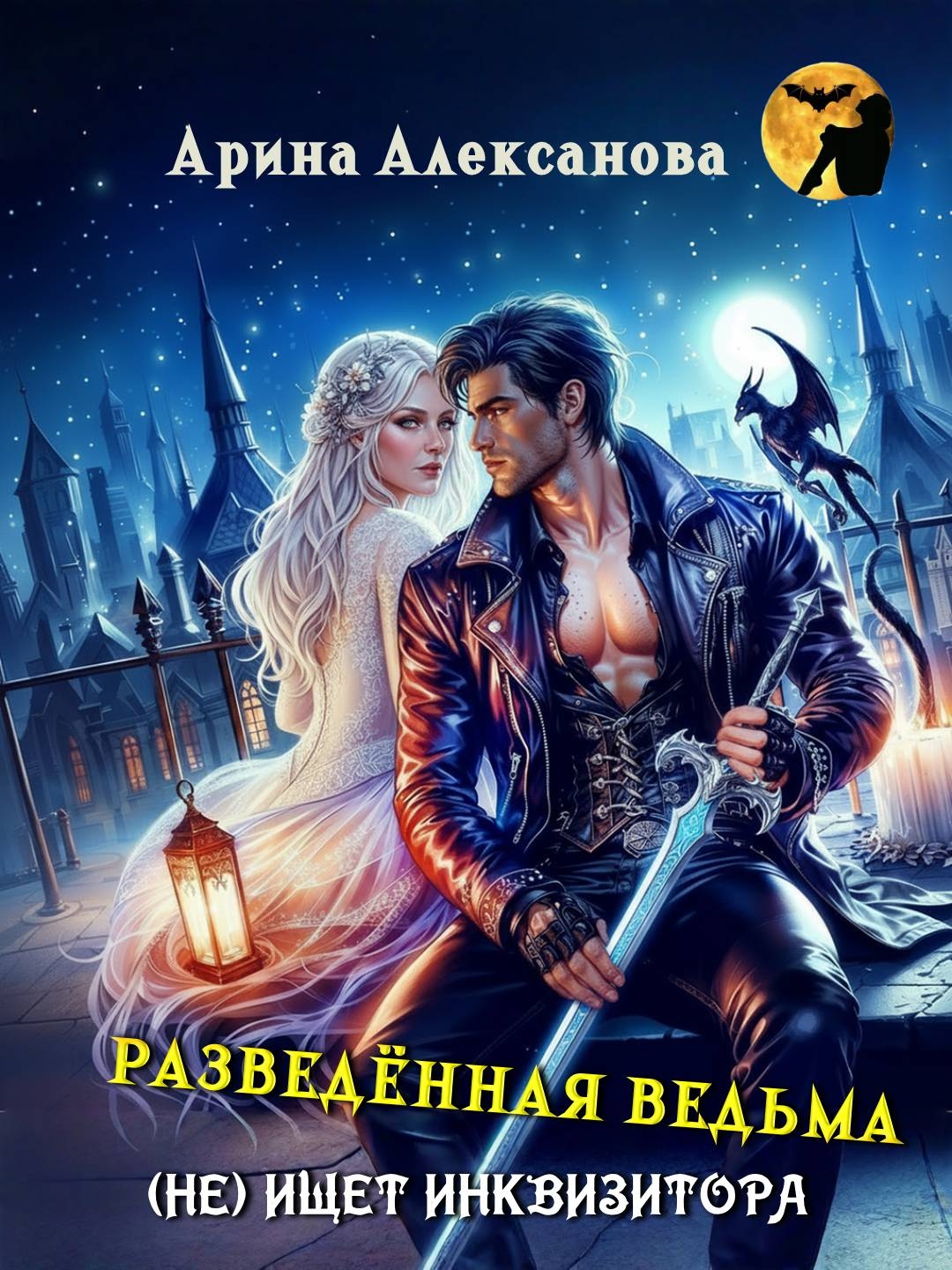 Обложка книги «Разведённая ведьма (не) ищет инквизитора»