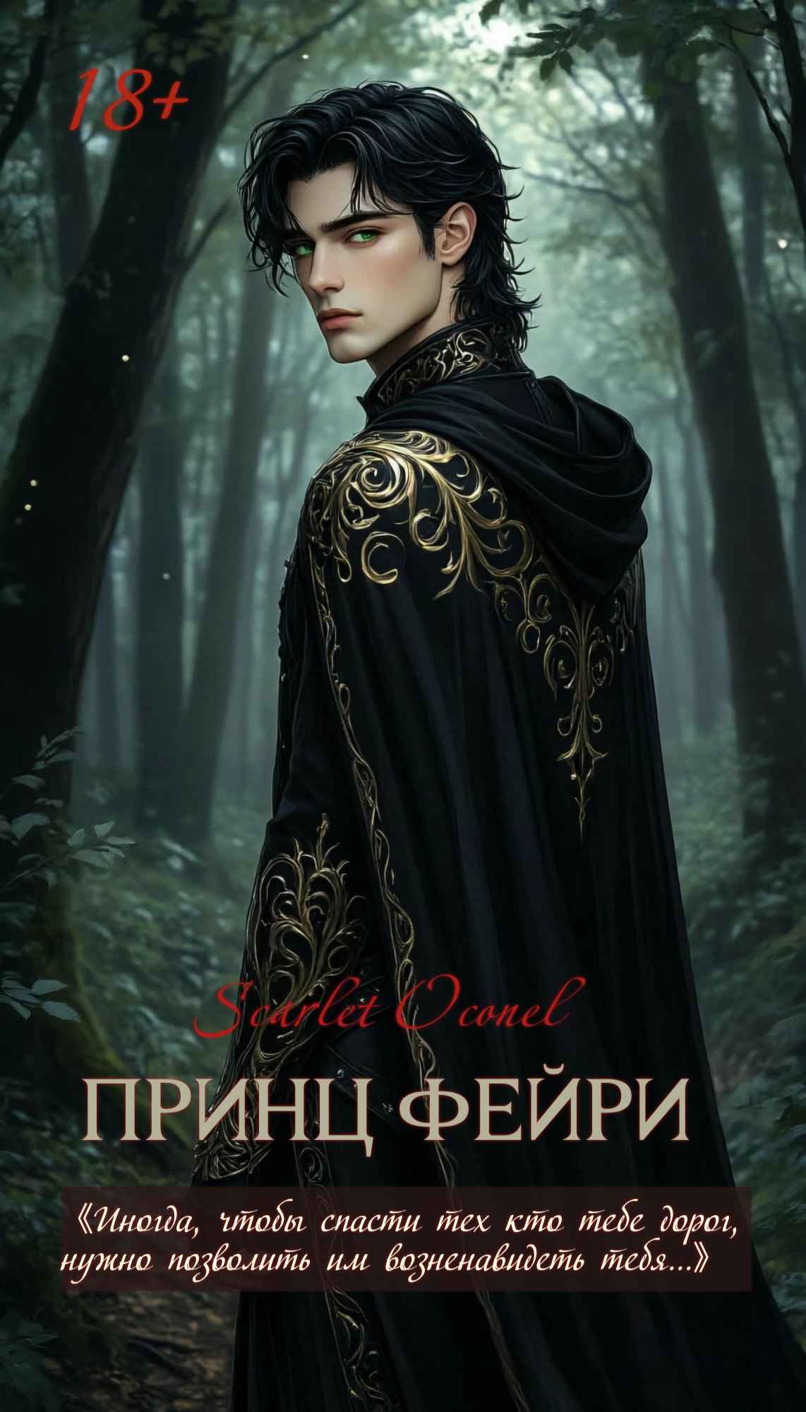 Обложка книги «Принц фейри»