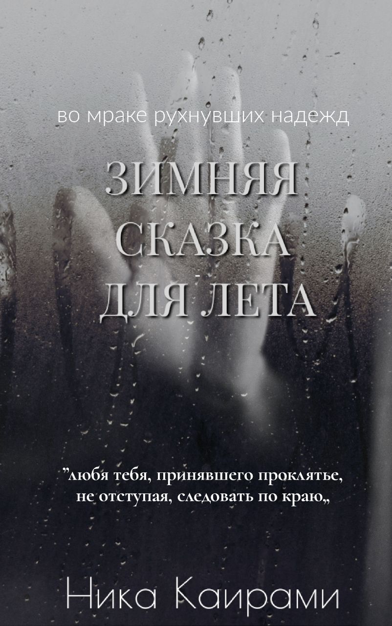 Обложка книги «Зимняя сказка для Лета»