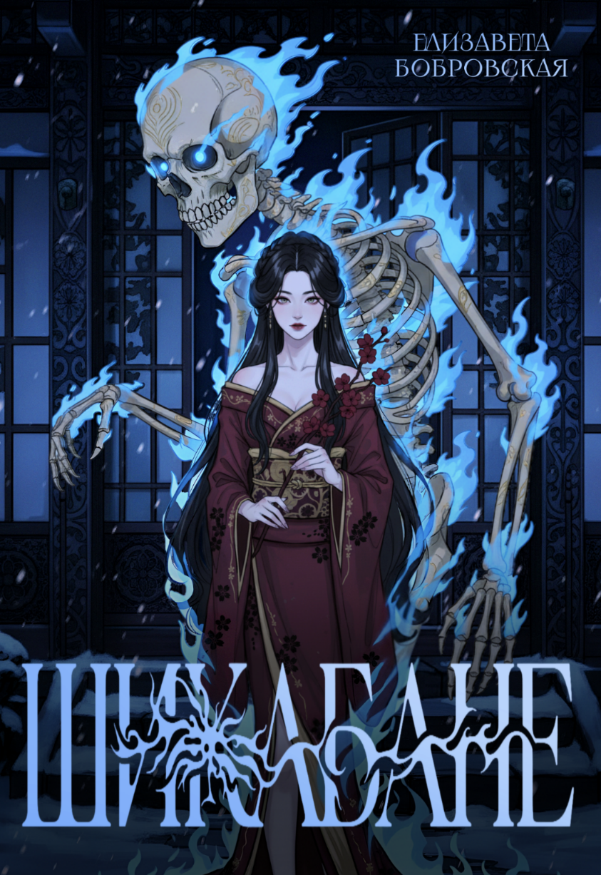 Обложка книги «ШИКАБАНЕ»