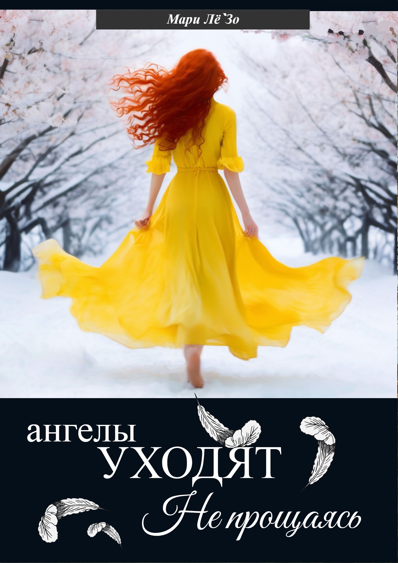 Обложка книги «Ангелы уходят не прощаясь»