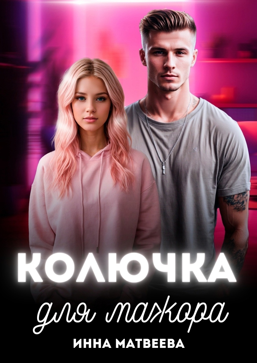 Обложка книги «Колючка для мажора»
