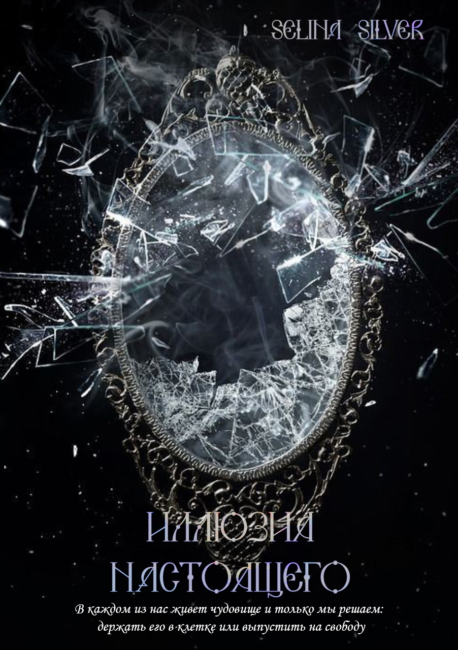 Обложка книги «Иллюзия настоящего»