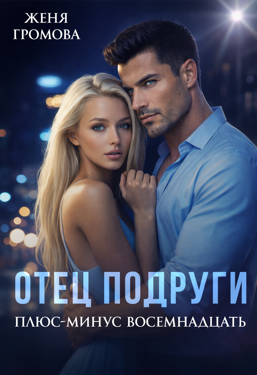 Обложка книги «Отец подруги. Плюс-минус восемнадцать»