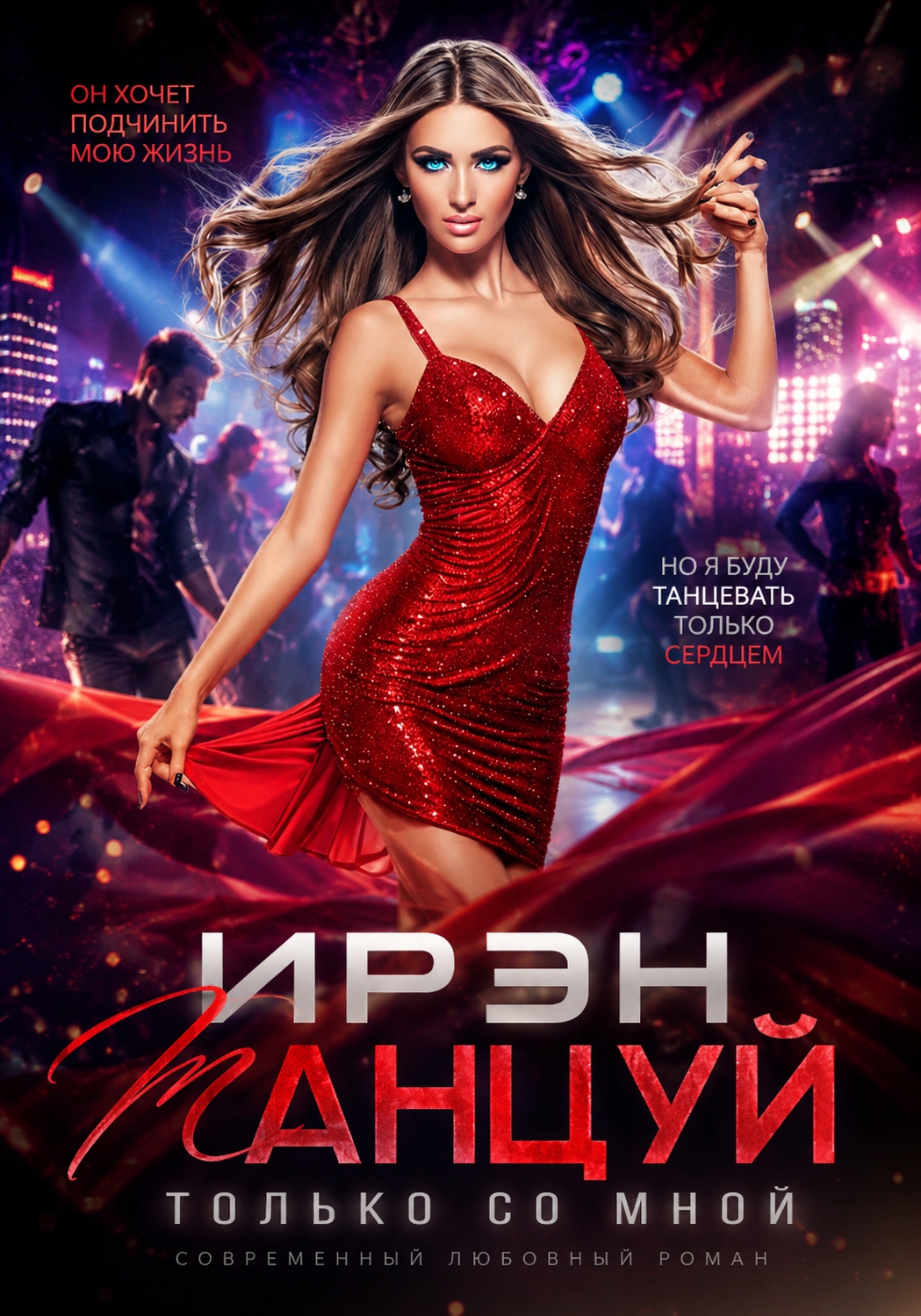 Обложка книги «Танцуй только со мной»