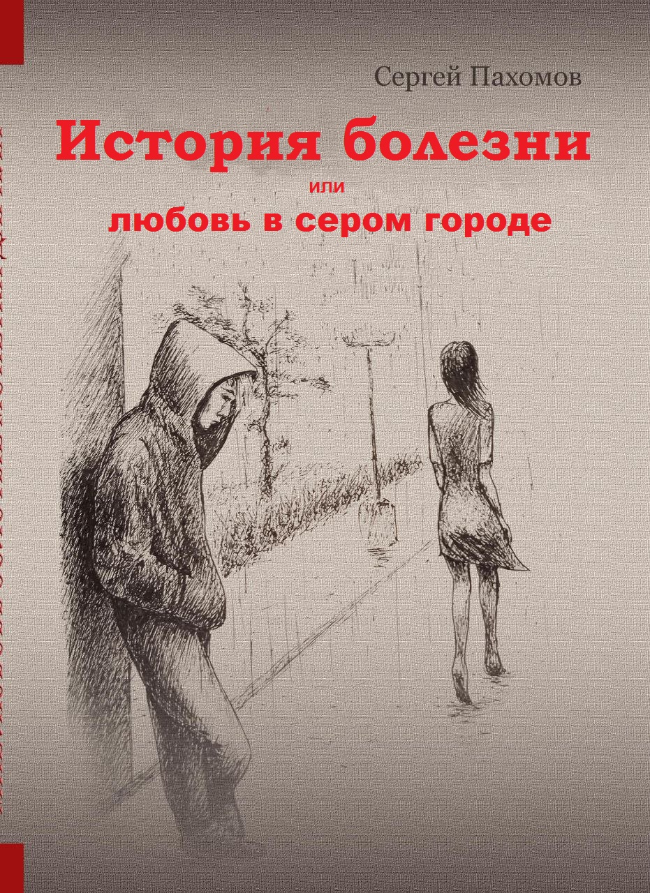 Обложка книги «История болезни или любовь в сером городе»