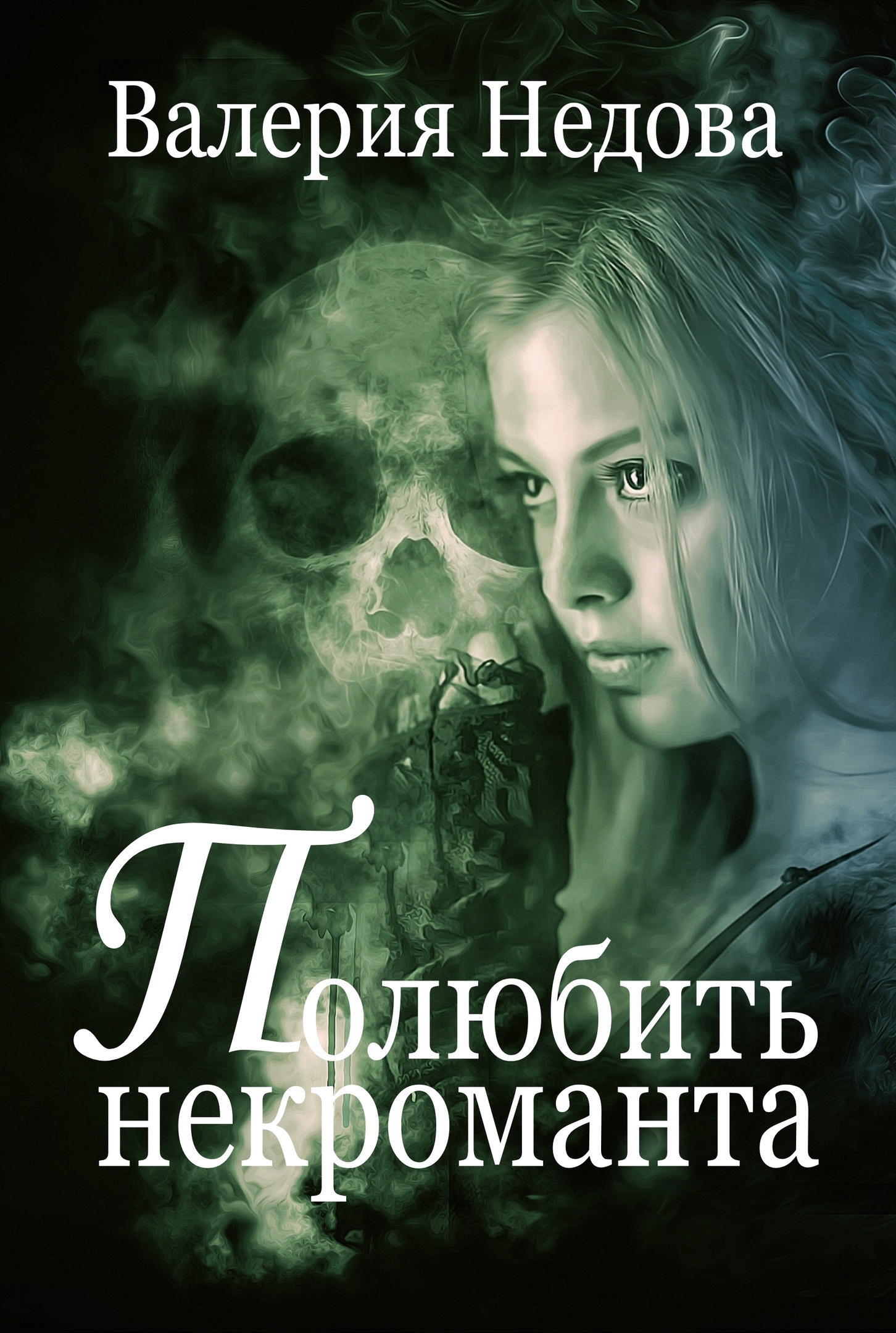 Обложка книги «Полюбить некроманта»