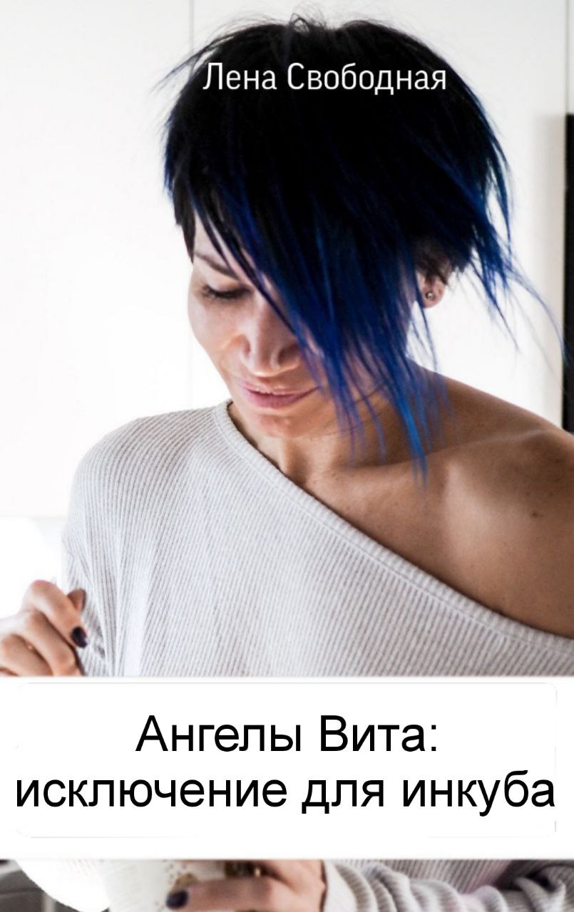 Обложка книги «Ангелы Вита: исключение для инкуба»