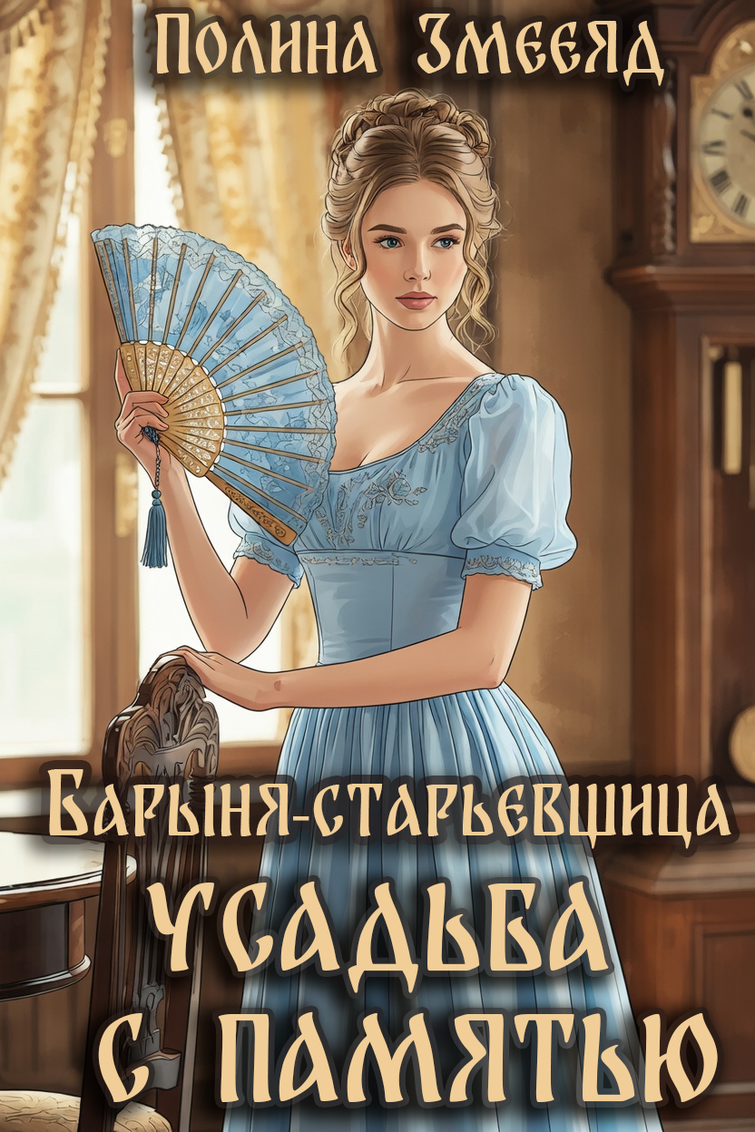 Обложка книги «Барыня-старьевщица. Усадьба с памятью»