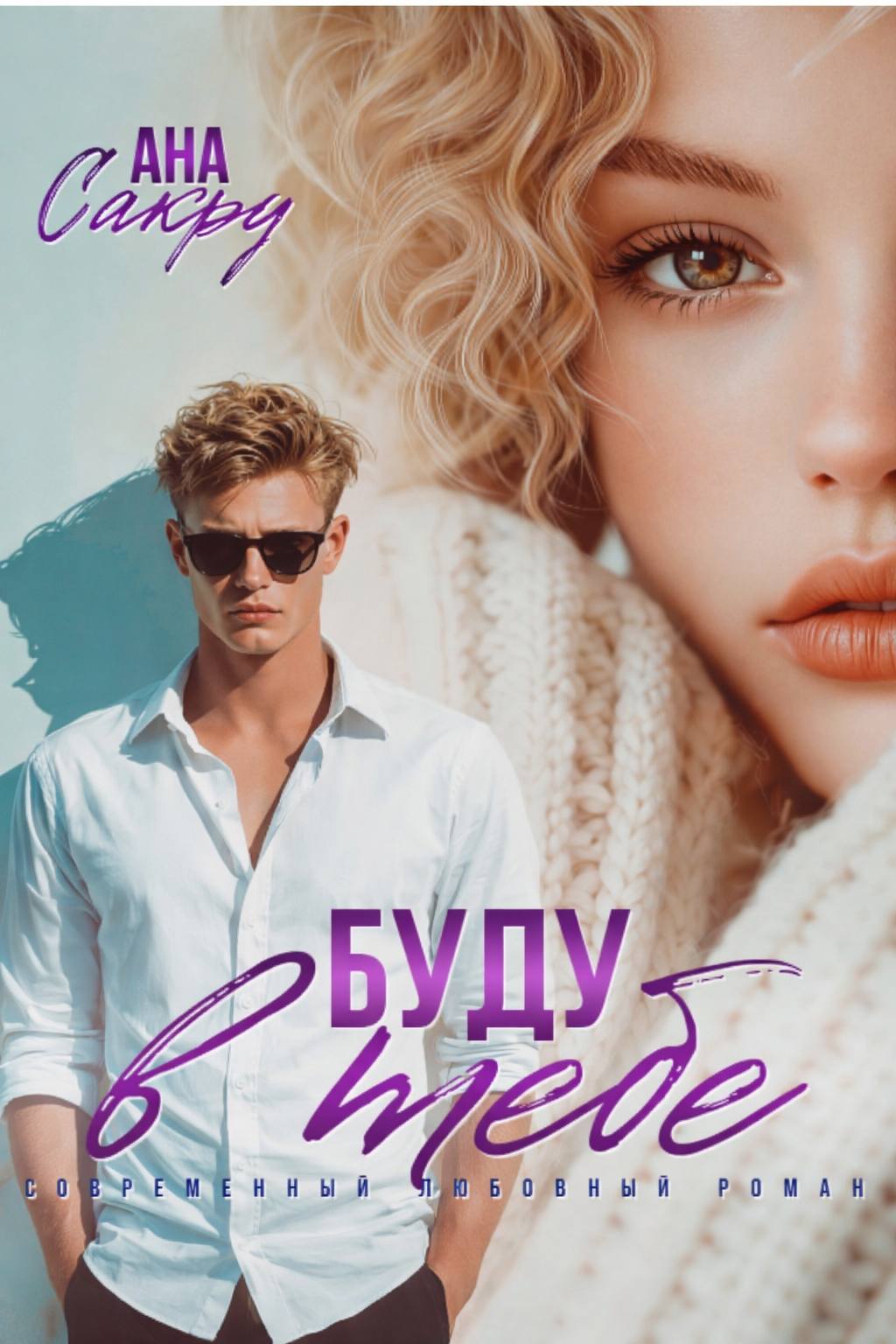 Обложка книги «Буду в тебе»